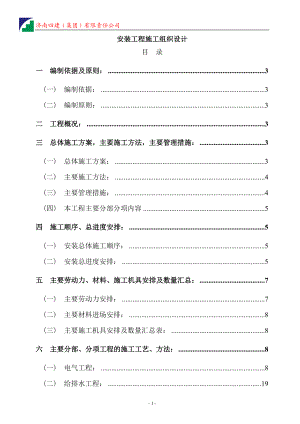 安装工程施工组织设计(DOC 75页).docx