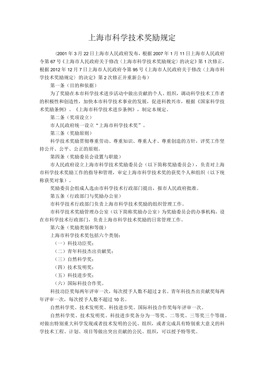 上海市科学技术奖励规定（2012年修订）.docx_第1页