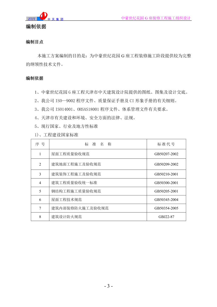 中豪世纪花园G座装修工程施工组织设计(DOC60页).doc_第3页