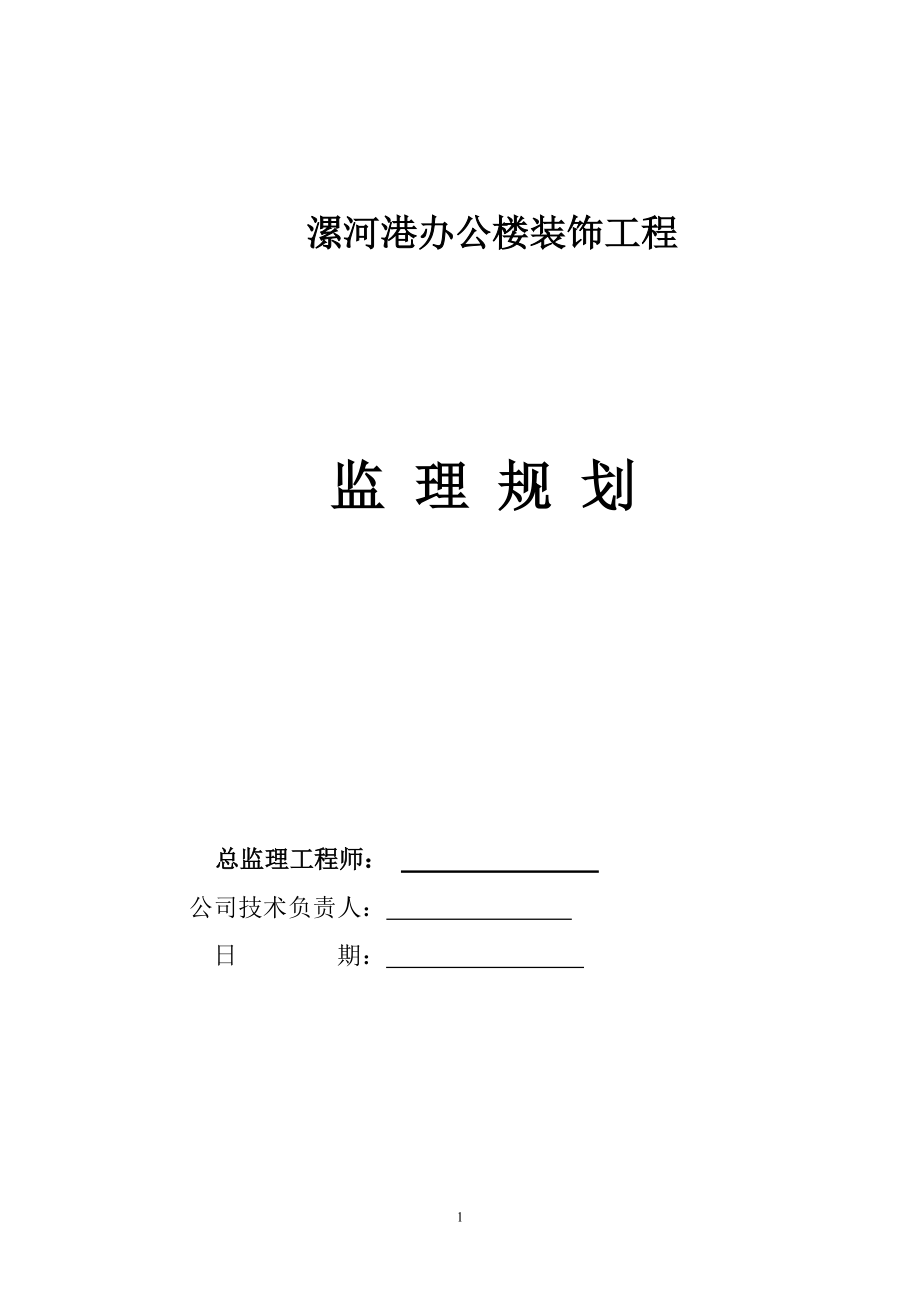 办公楼装饰工程监理规划培训资料.docx_第1页