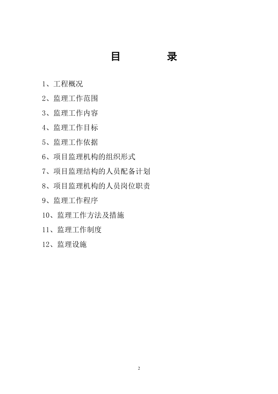 办公楼装饰工程监理规划培训资料.docx_第2页