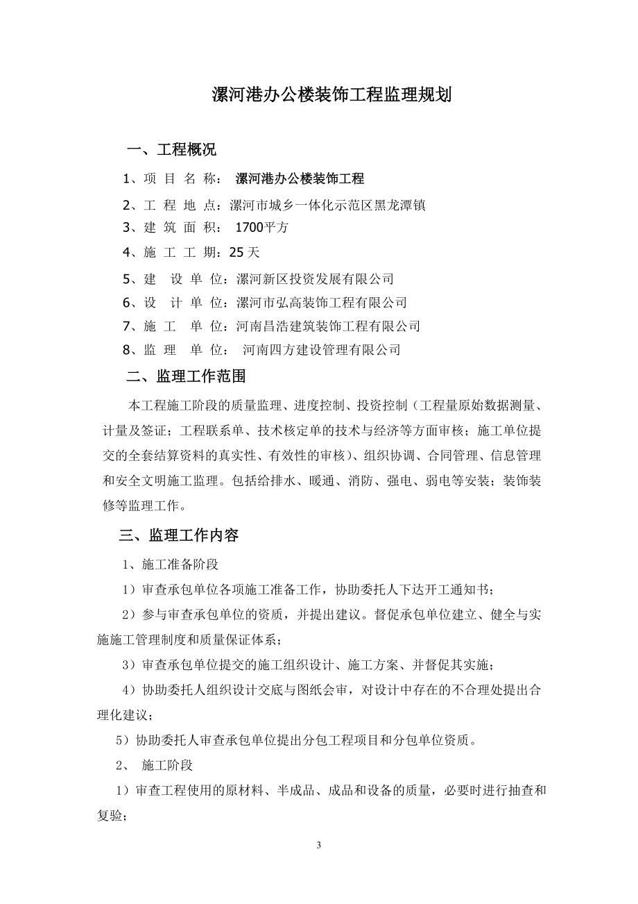 办公楼装饰工程监理规划培训资料.docx_第3页