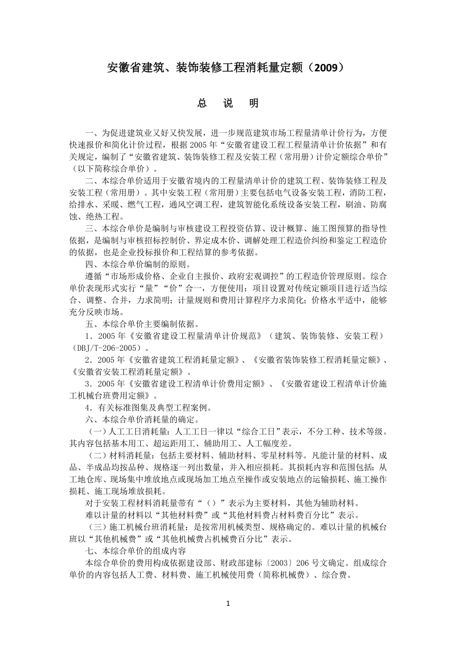 安徽省建筑、装饰装修工程消耗量定额(XXXX)计算量规则(DOC47页).doc_第1页
