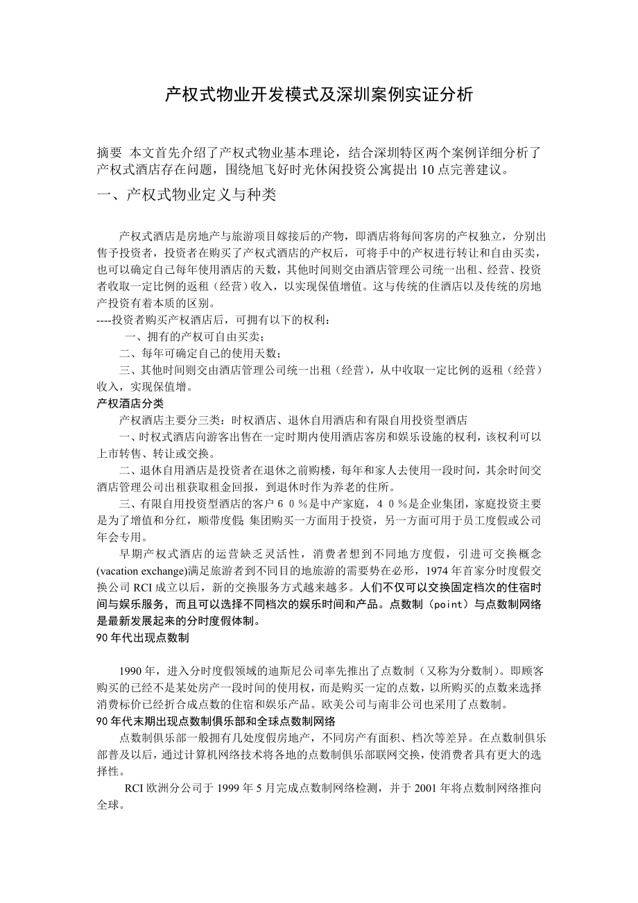 产权式物业开发模式及深圳案例实证分析.docx_第1页