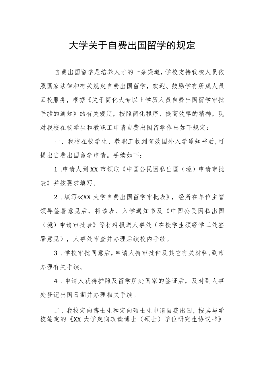 大学关于自费出国留学的规定.docx_第1页