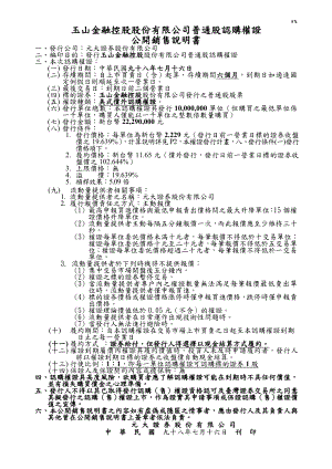 玉山金融控股股份有限公司普通股认购权证.docx