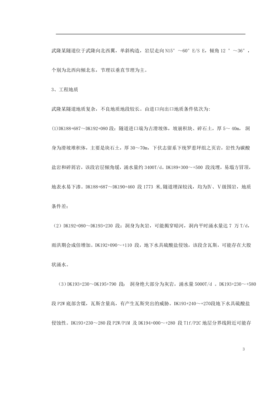 武隆某隧道施工组织设计方案(DOC90页).doc_第3页