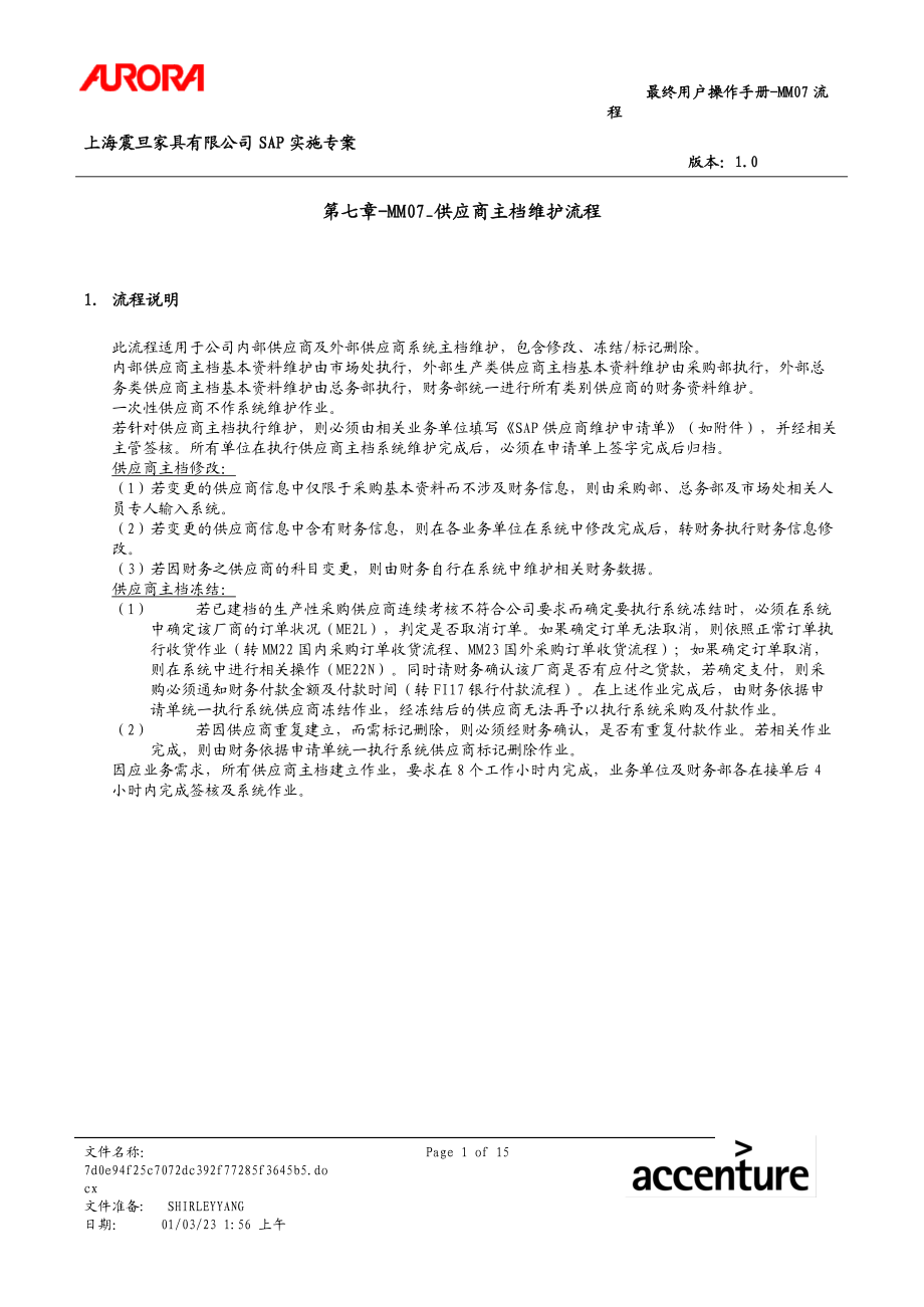 埃森哲-震旦家具有限公司实施专案第07章-MM07_供应商主档维护流程_.docx_第1页