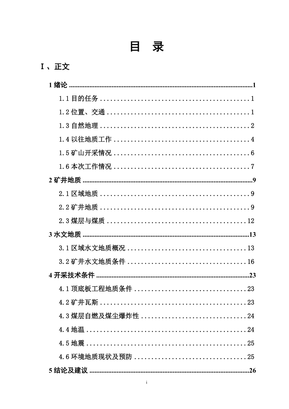 中兴煤矿矿井水文地质报告.docx_第2页