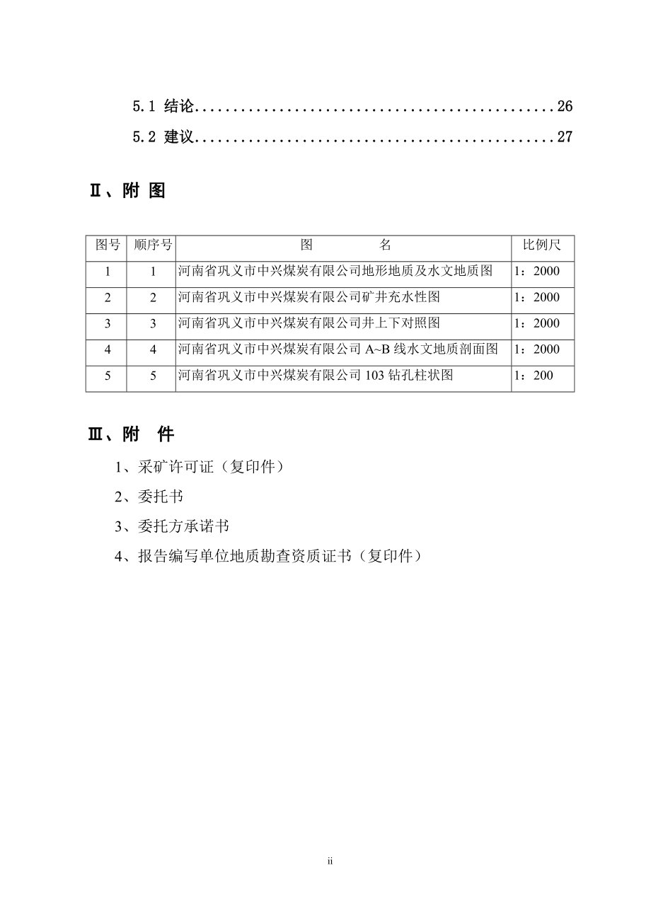 中兴煤矿矿井水文地质报告.docx_第3页