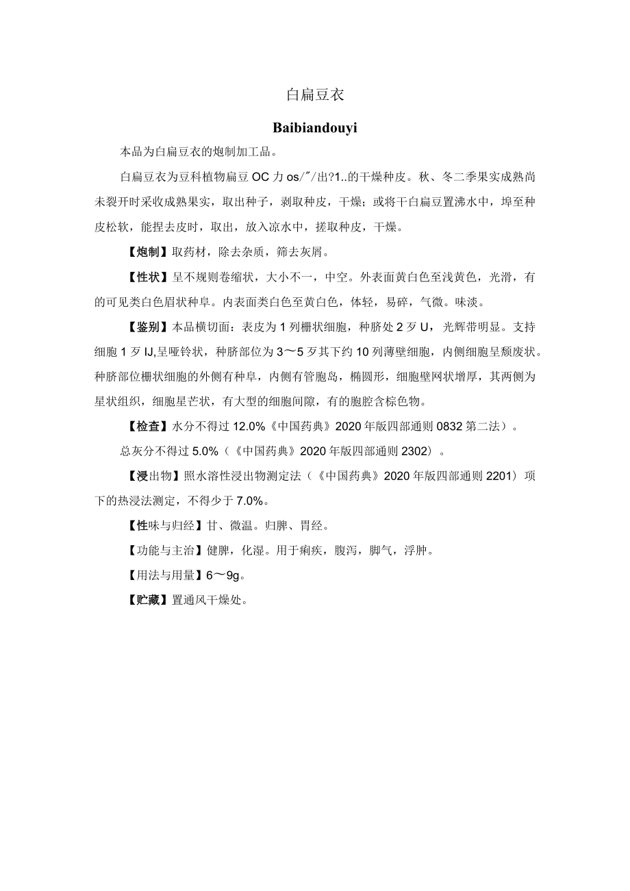 河北省中药饮片白扁豆衣炮制规范.docx_第1页