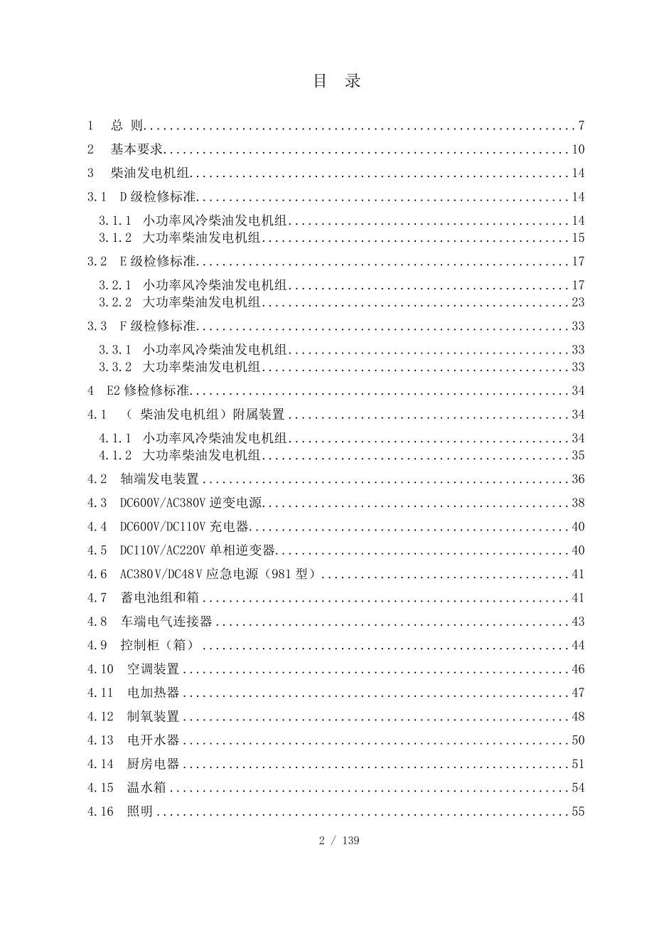 《铁路客车电气装置检修规则》.docx_第2页