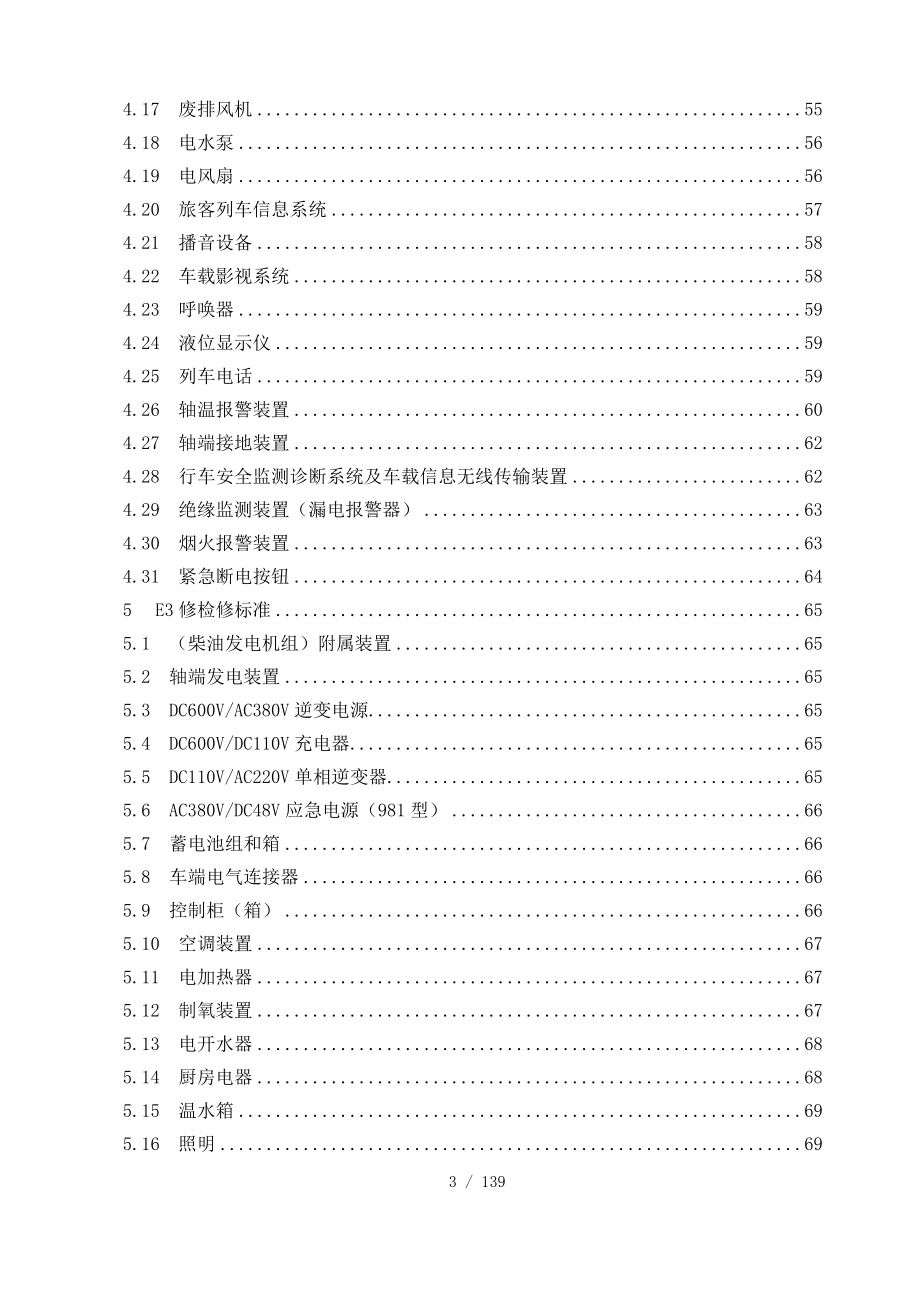 《铁路客车电气装置检修规则》.docx_第3页