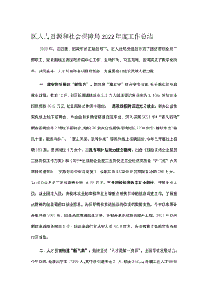 区人力资源和社会保障局2022年度工作总结.docx