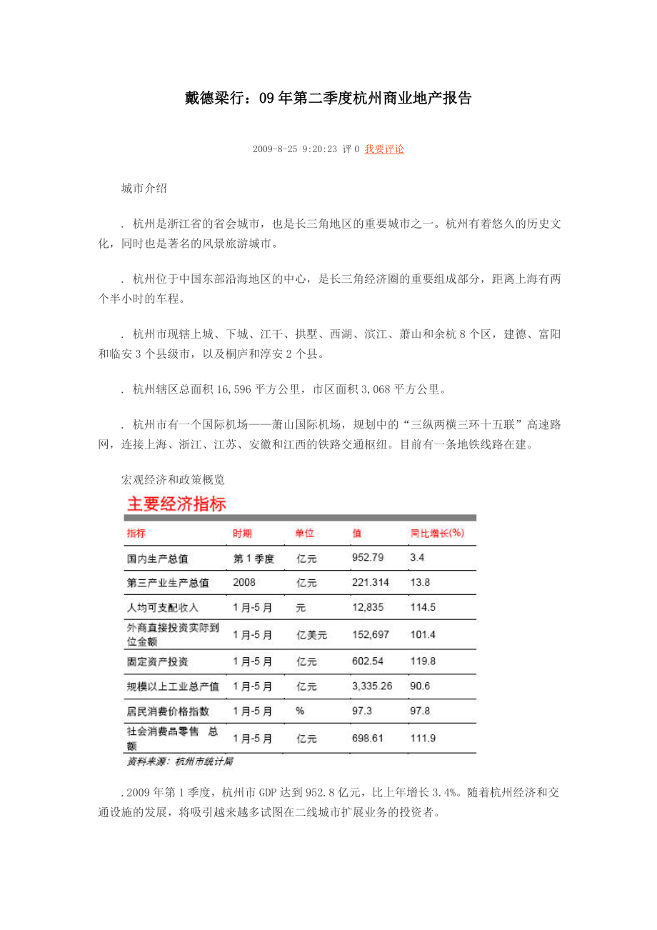 戴德梁行：09年第二季度杭州商业地产报告.docx_第1页