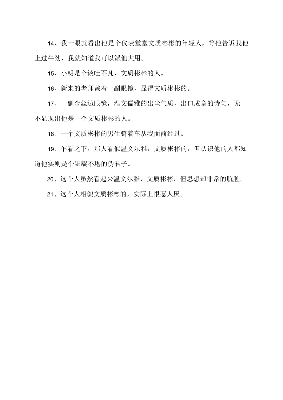 文质彬彬怎么造句简单.docx_第2页