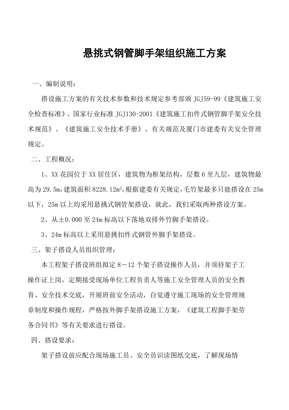 悬挑式钢管脚手架组织施工方案(DOC15页).doc_第1页