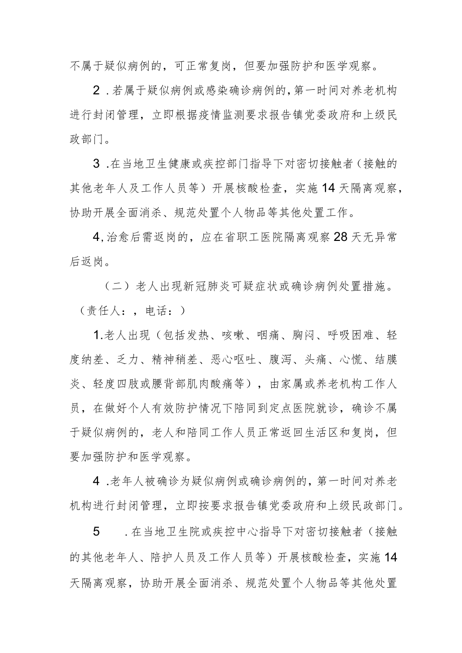 敬老院新冠疫情常态化防控工作应急处置预案.docx_第3页