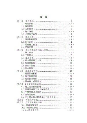 土石方爆破专项施工方案(DOC35页).doc