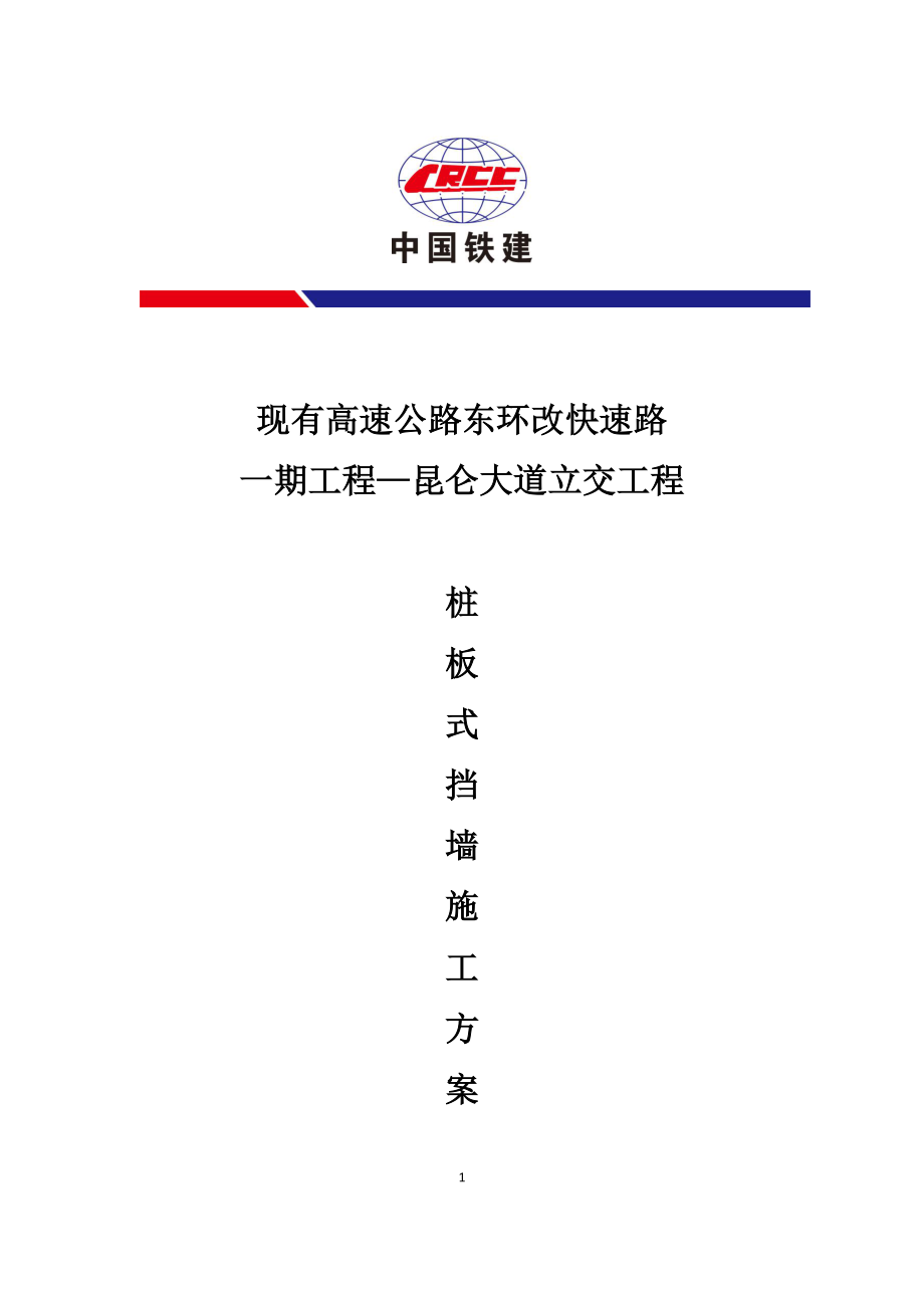 桩板式挡土墙施工方案(DOC36页).doc_第1页