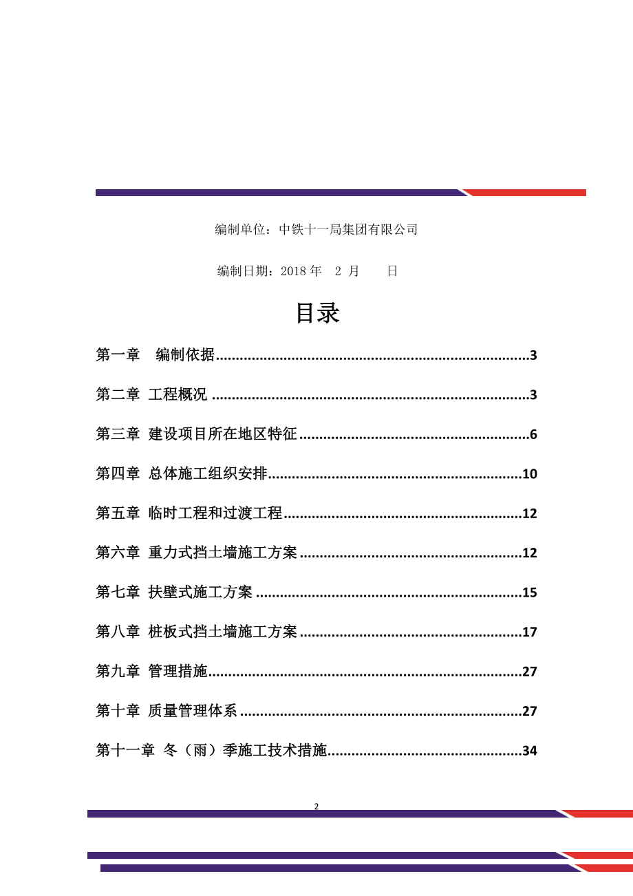 桩板式挡土墙施工方案(DOC36页).doc_第2页