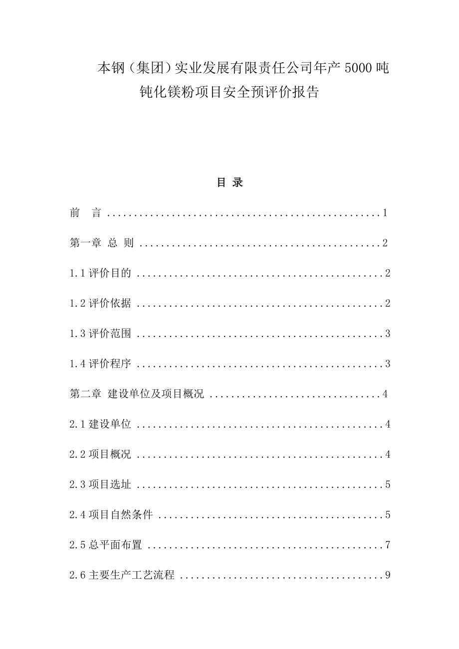 安全预评价报告书安全工程.docx_第1页