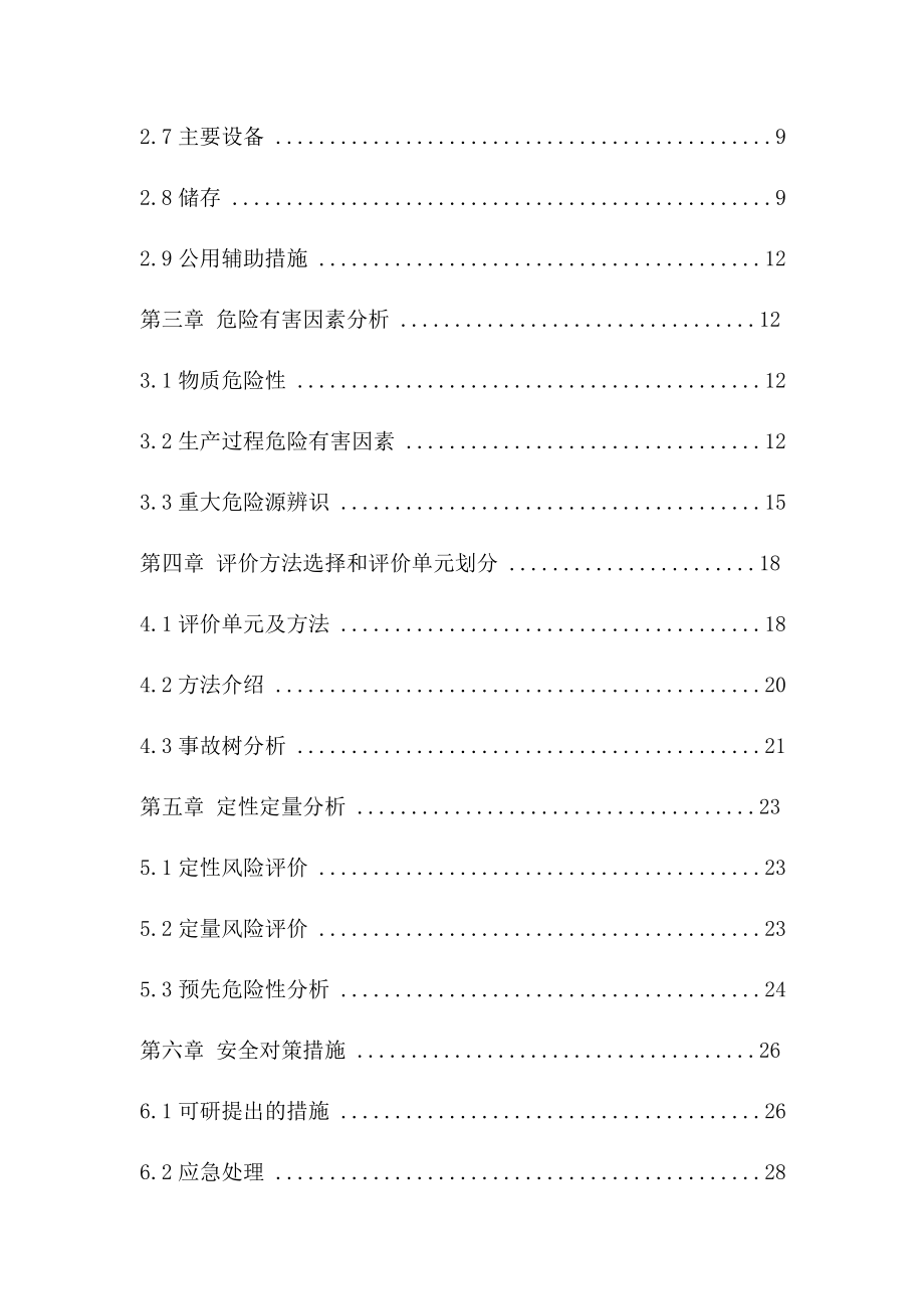 安全预评价报告书安全工程.docx_第2页