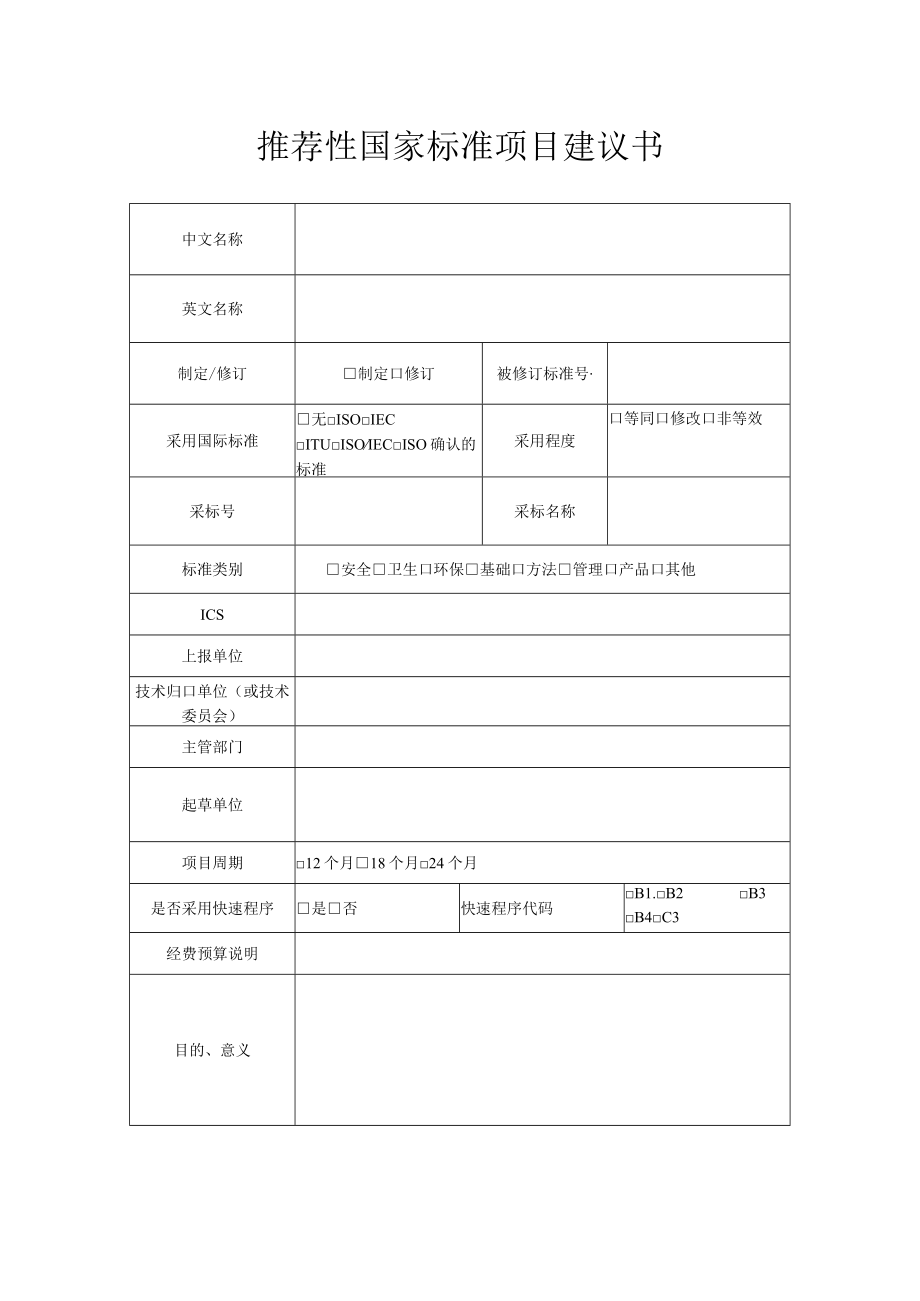 推荐性国家标准项目建议书.docx_第1页