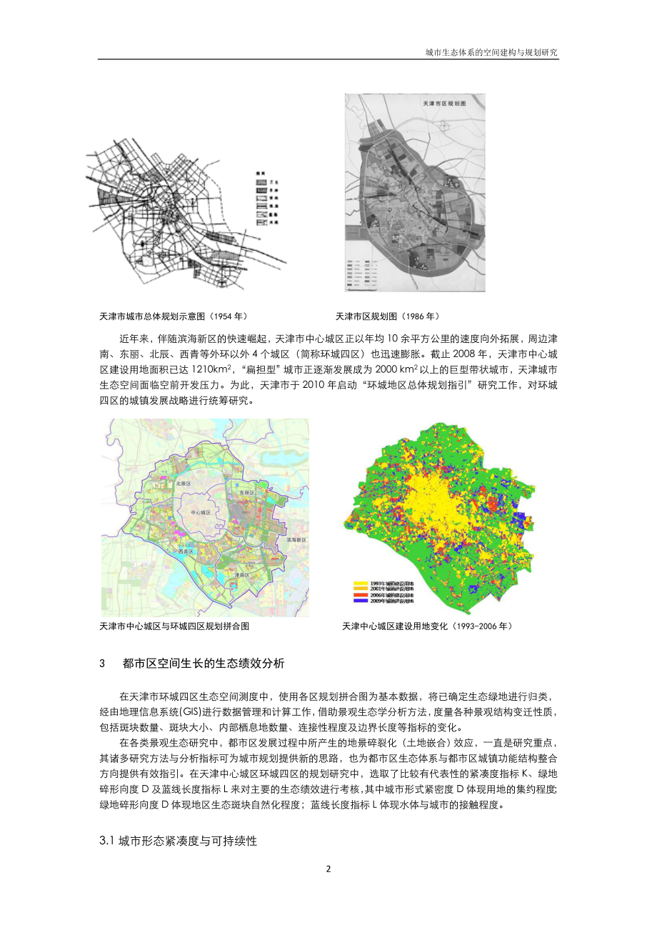 城市生态体系的空间建构与规划研究0725 (调版).docx_第2页