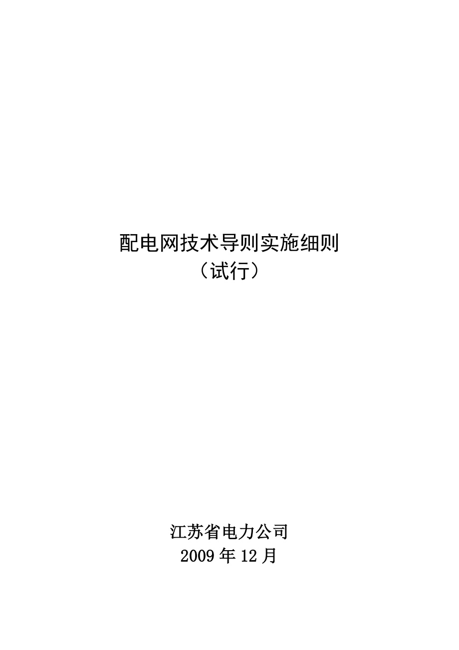 电力公司配电网技术导则实施细则论述.docx_第1页