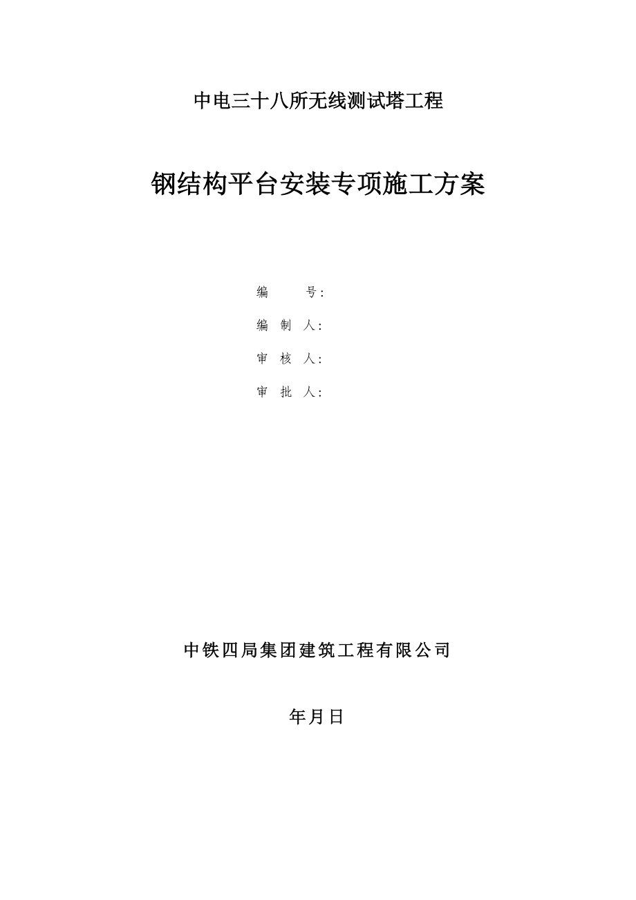 中电三十八所无线测试塔工程钢结构平台安装专项方案(DOC8页).doc_第1页