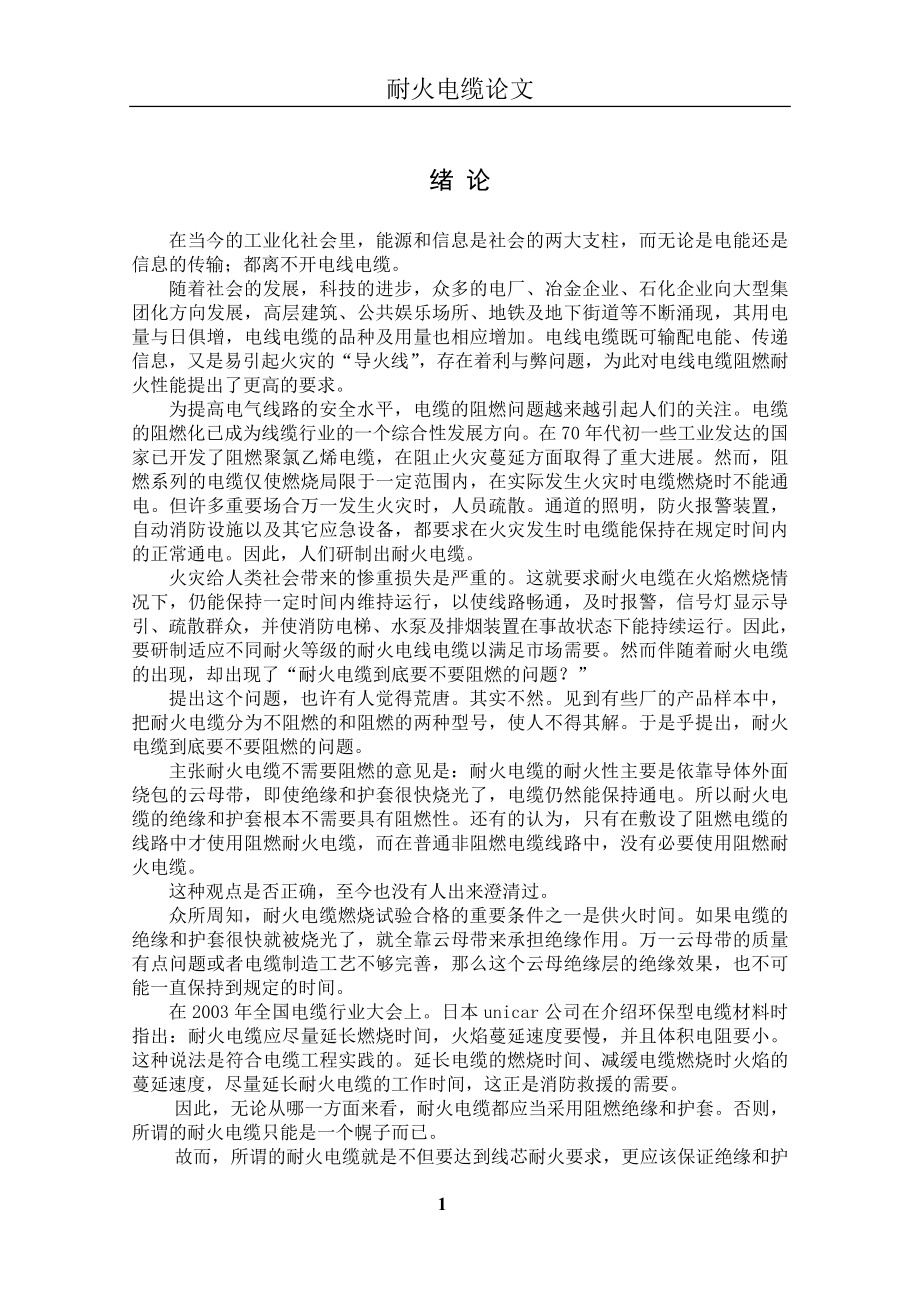 毕业设计-耐火电缆设计.docx_第1页