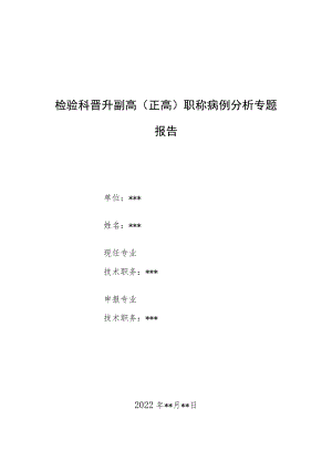 检验科晋升副主任（主任）医师病例分析专题报告（冷凝集致血液分析仪检测误差）.docx