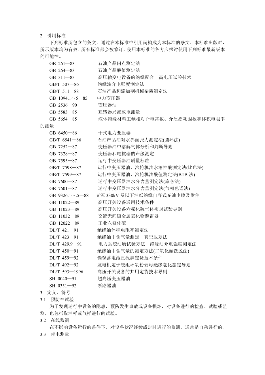 电力设备预防性试验规程_2.docx_第2页