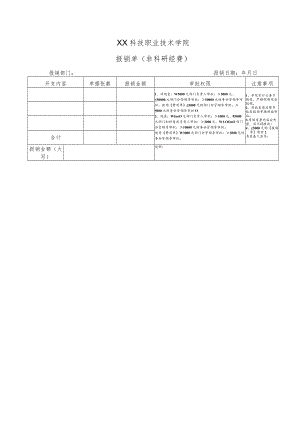 XX科技职业技术学院报销单（非科研经费）.docx