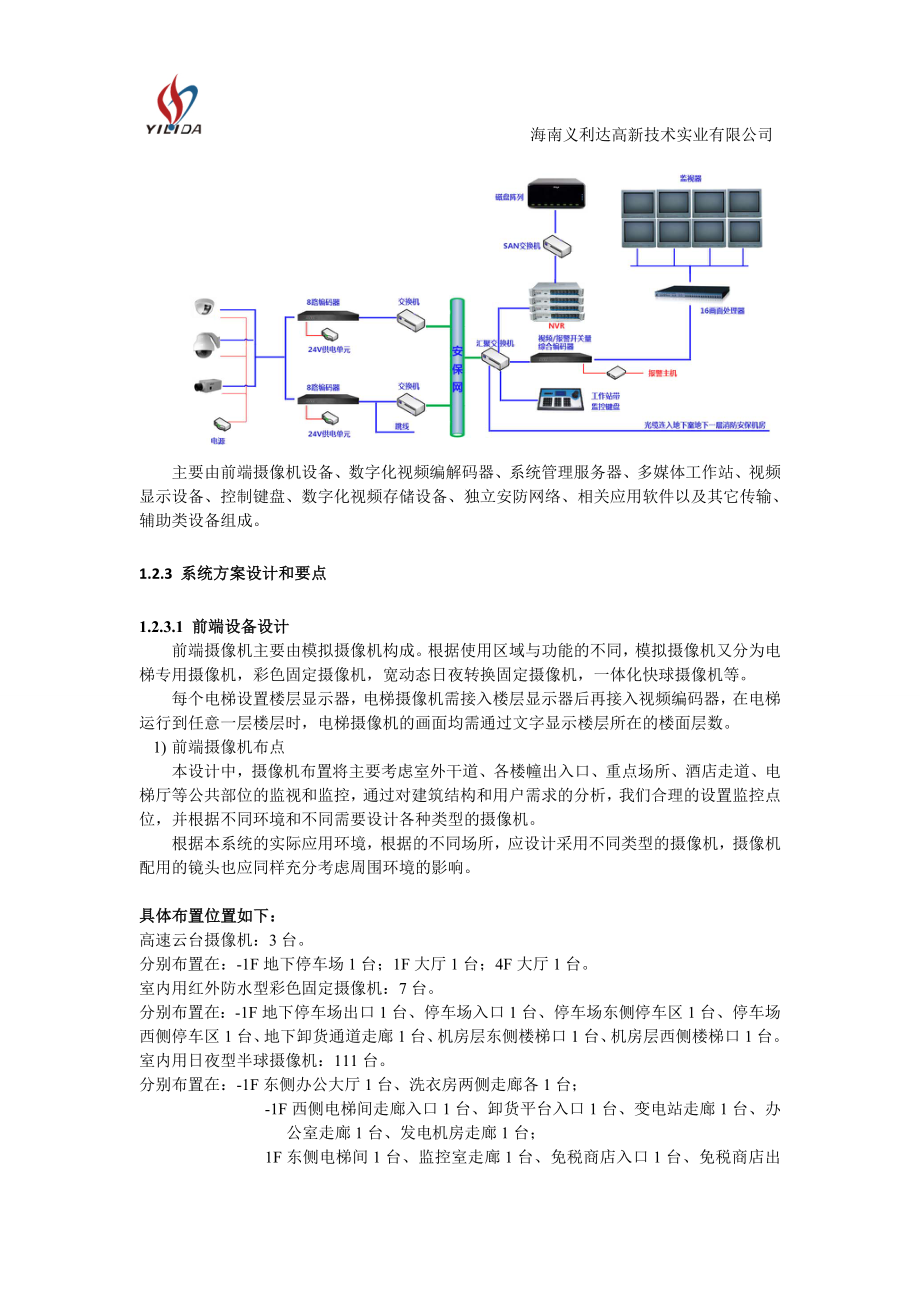 五星级酒店综合安保系统.docx_第3页