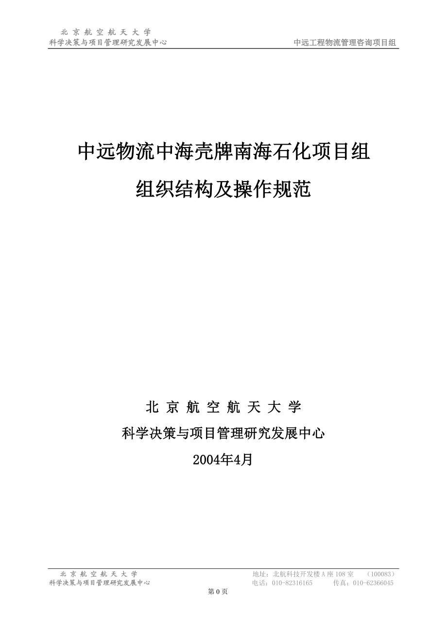 中远工程物流项目组组织结构及操作规范.docx_第1页