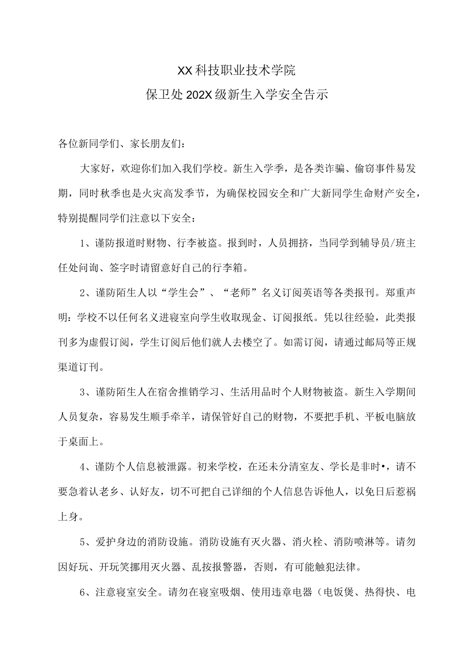 XX科技职业技术学院保卫处202X级新生入学安全告示.docx_第1页