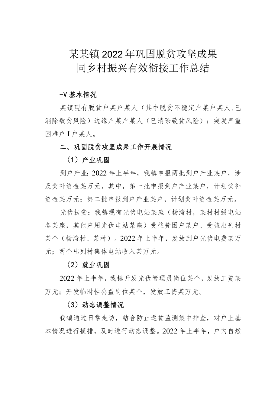 某某镇2022年巩固脱贫攻坚成果同乡村振兴有效衔接工作总结.docx_第1页