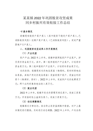 某某镇2022年巩固脱贫攻坚成果同乡村振兴有效衔接工作总结.docx