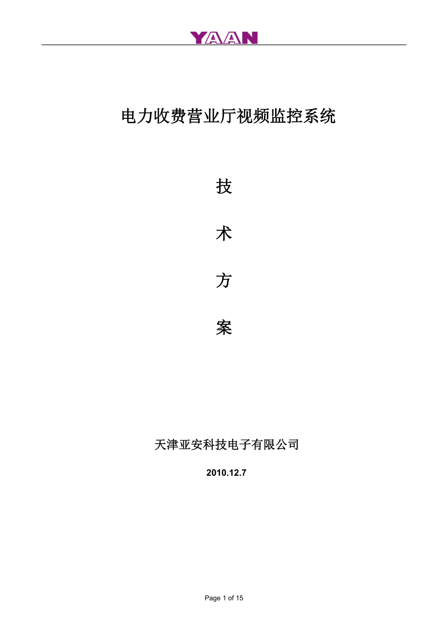 电力收费营业厅视频监控系统.docx_第1页