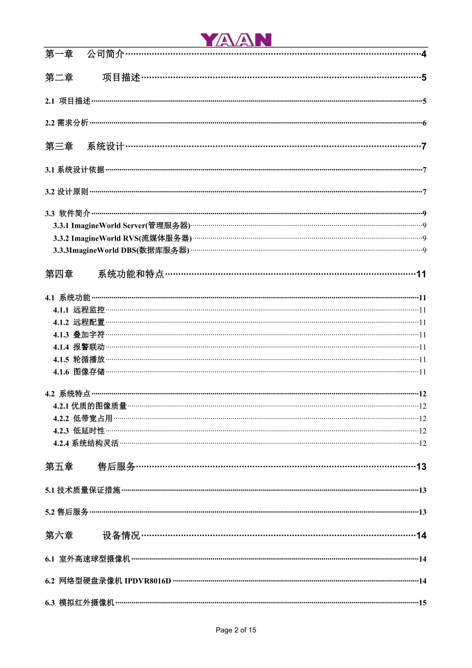 电力收费营业厅视频监控系统.docx_第2页