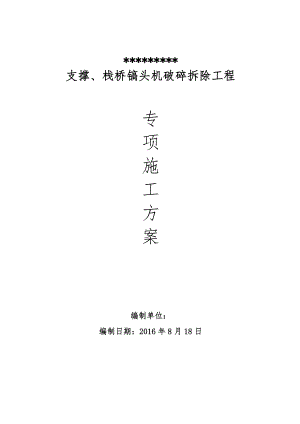 混凝土支撑切割拆除施工方案(DOC41页).doc