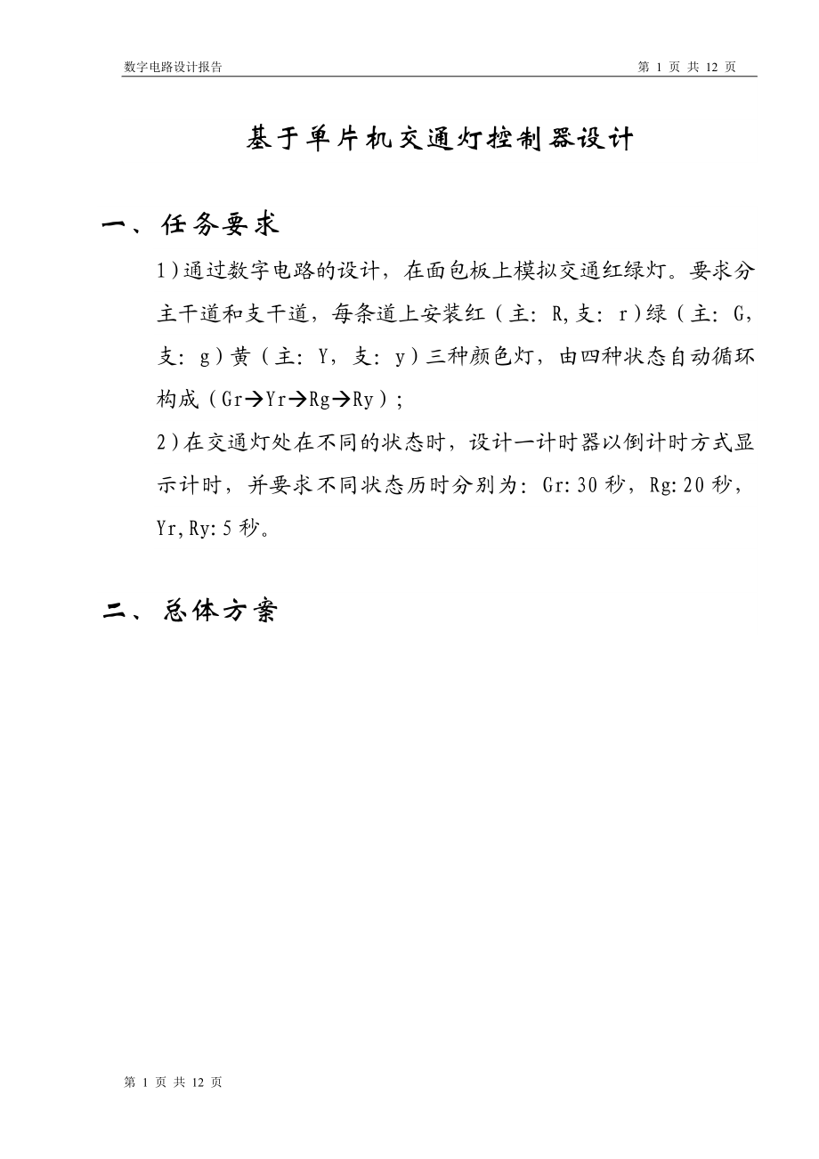 单片机电子课程设计交通灯.docx_第1页