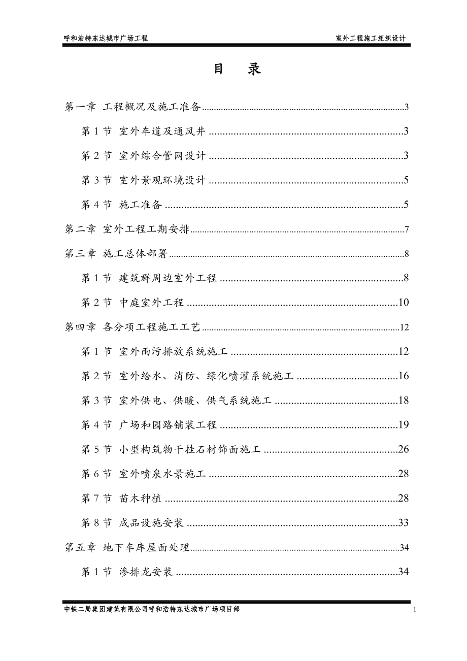 呼和浩特某广场室外工程施工组织设计(DOC42页).doc_第1页