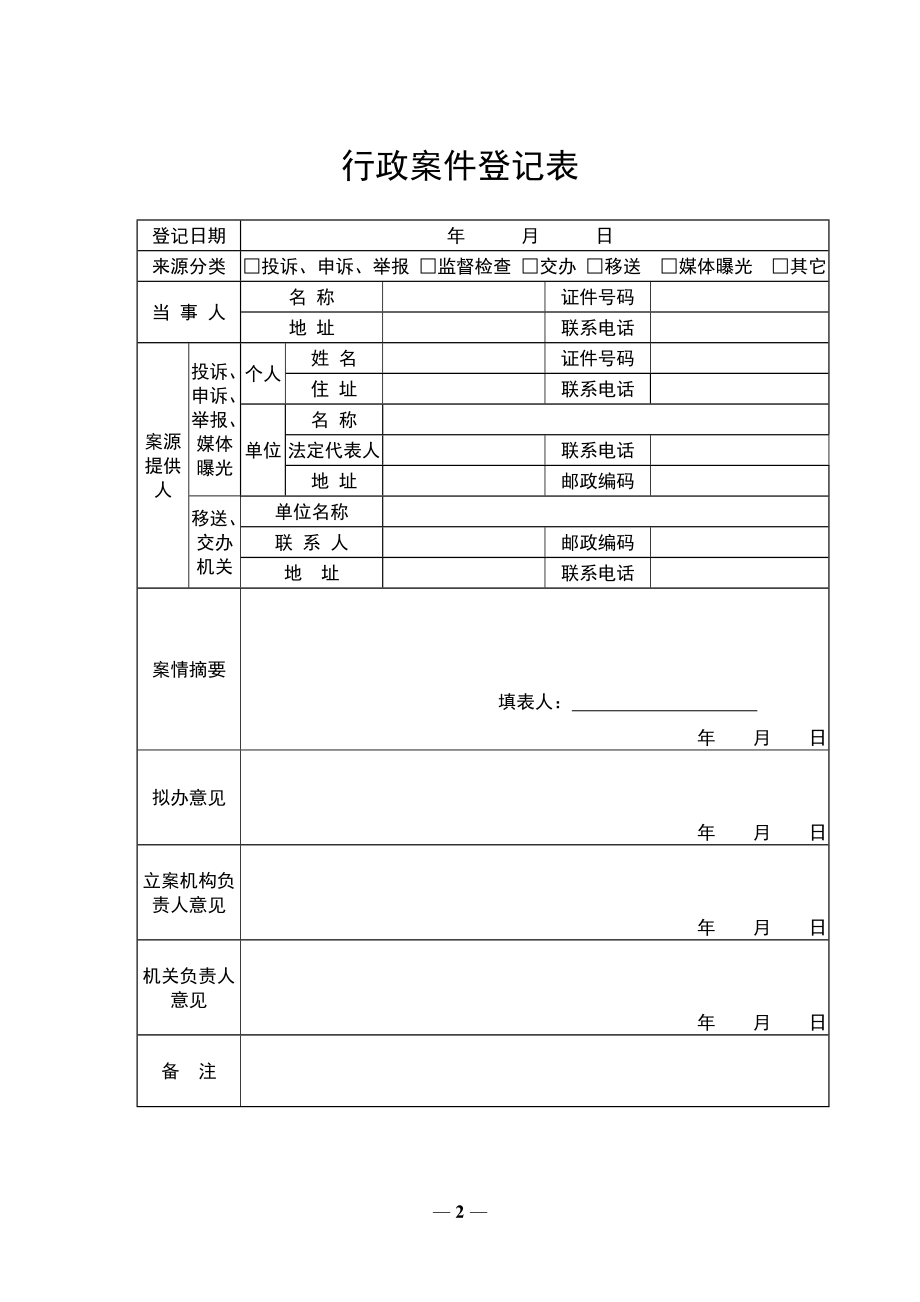 旅游行政执法文书(DOC31页).doc_第2页