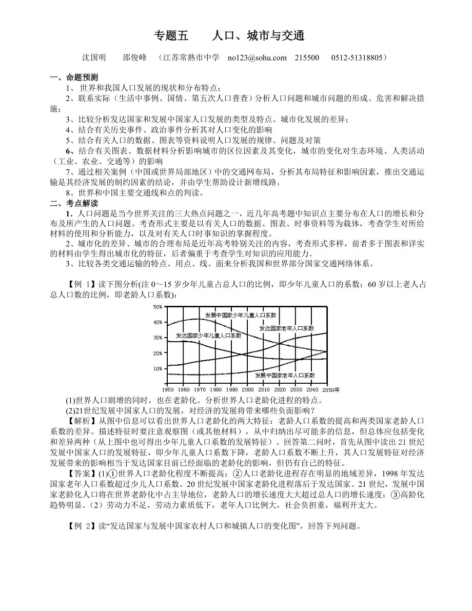 地理教案教学设计专题五：人口城市与交通.docx_第1页