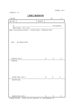 工程文件归档表格DB21(DOC33页).doc