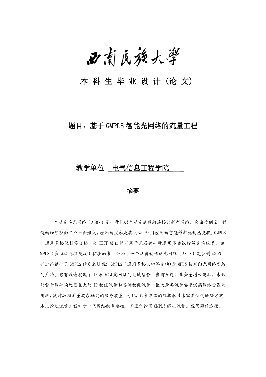 毕业设计（论文）基于gmpls智能光网络的流量工程.docx_第1页