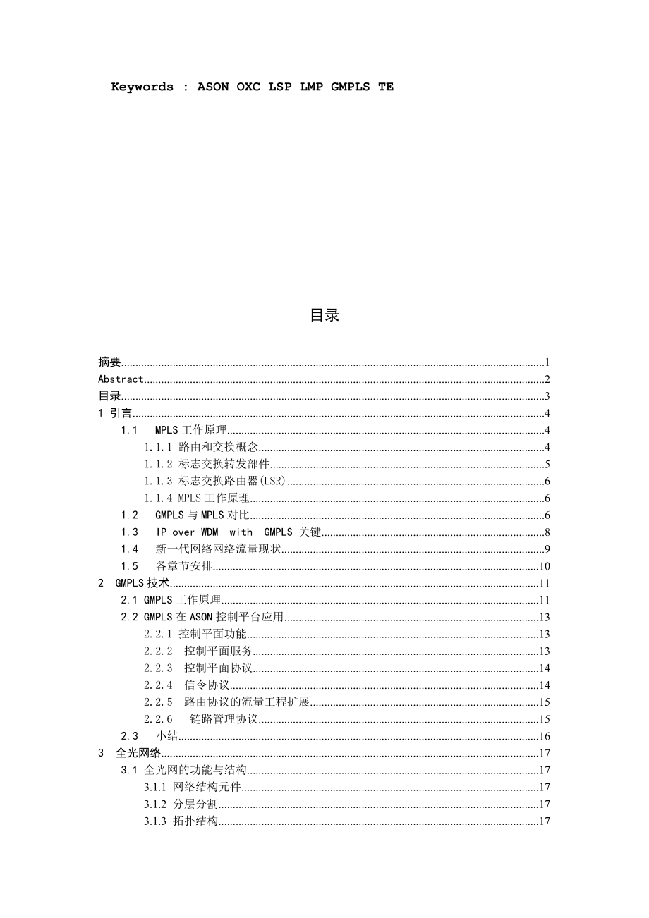 毕业设计（论文）基于gmpls智能光网络的流量工程.docx_第3页